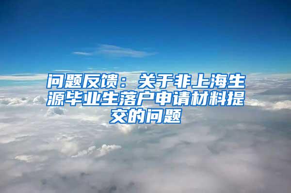 问题反馈：关于非上海生源毕业生落户申请材料提交的问题