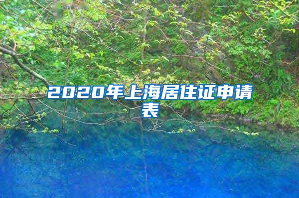 2020年上海居住证申请表