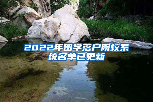 2022年留学落户院校系统名单已更新