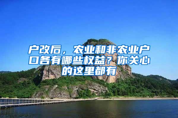 户改后，农业和非农业户口各有哪些权益？你关心的这里都有