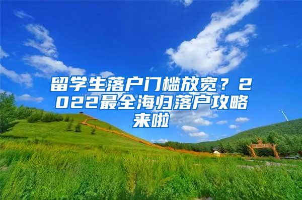 留学生落户门槛放宽？2022最全海归落户攻略来啦