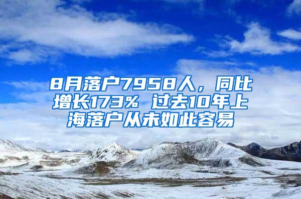 8月落户7958人，同比增长173% 过去10年上海落户从未如此容易