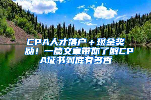 CPA人才落户＋现金奖励！一篇文章带你了解CPA证书到底有多香