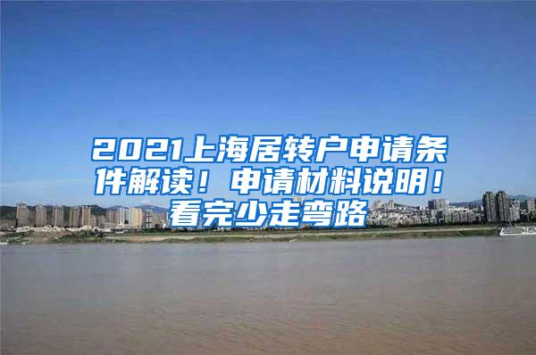 2021上海居转户申请条件解读！申请材料说明！看完少走弯路