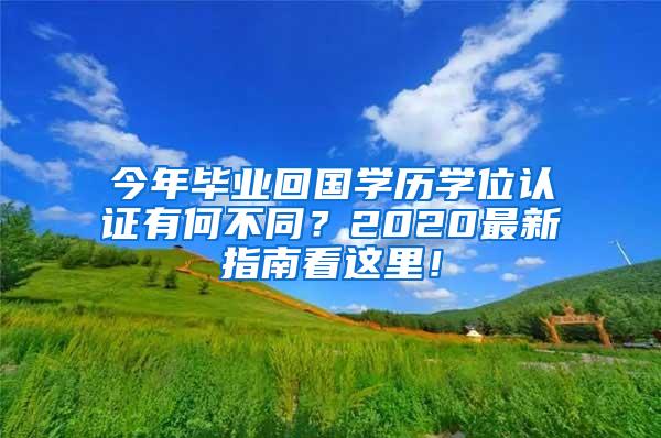 今年毕业回国学历学位认证有何不同？2020最新指南看这里！