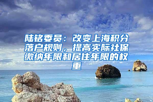 陆铭委员：改变上海积分落户规则，提高实际社保缴纳年限和居住年限的权重