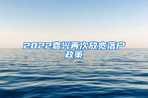 2022嘉兴再次放宽落户政策