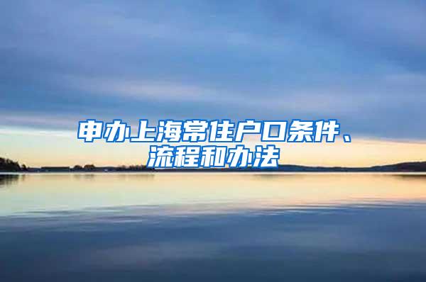 申办上海常住户口条件、流程和办法