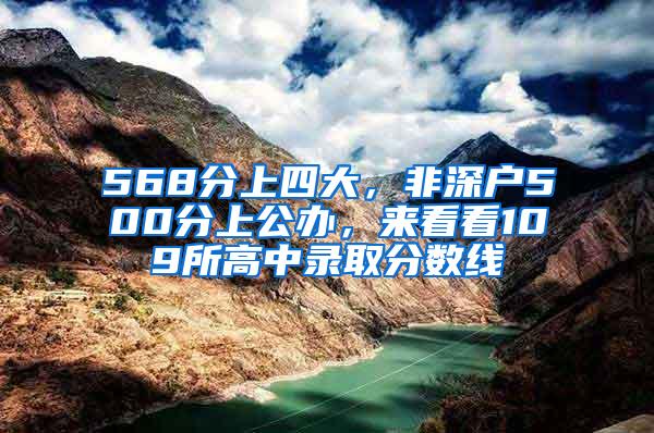 568分上四大，非深户500分上公办，来看看109所高中录取分数线