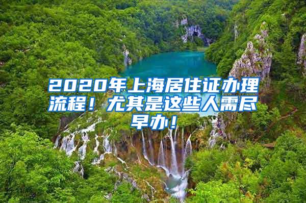 2020年上海居住证办理流程！尤其是这些人需尽早办！