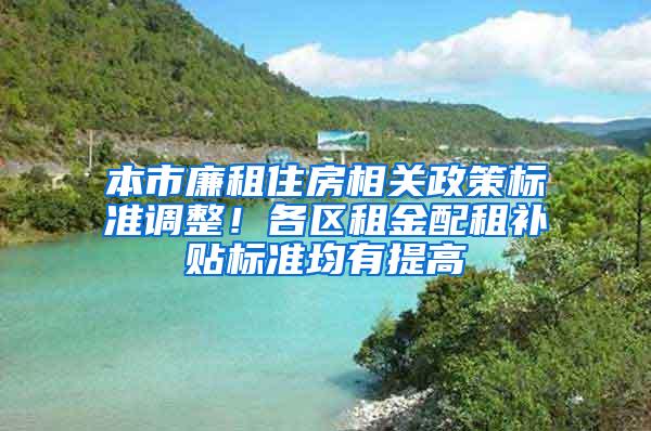 本市廉租住房相关政策标准调整！各区租金配租补贴标准均有提高