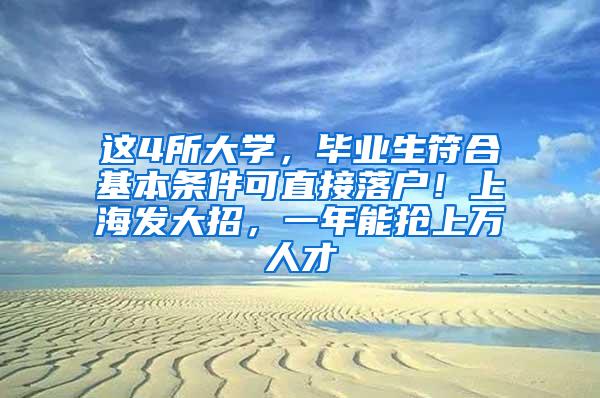 这4所大学，毕业生符合基本条件可直接落户！上海发大招，一年能抢上万人才