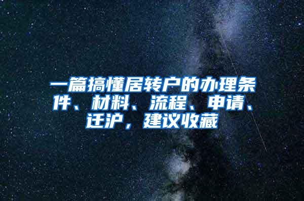 一篇搞懂居转户的办理条件、材料、流程、申请、迁沪，建议收藏