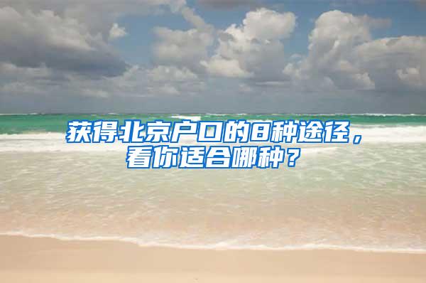 获得北京户口的8种途径，看你适合哪种？