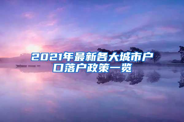 2021年最新各大城市户口落户政策一览