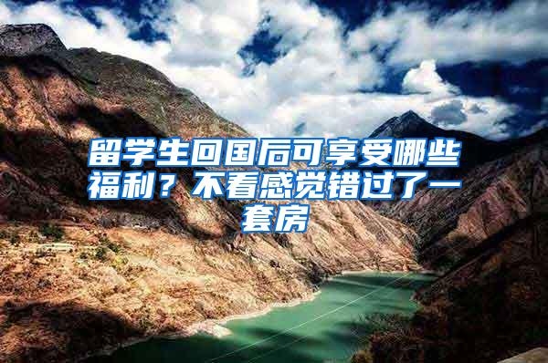 留学生回国后可享受哪些福利？不看感觉错过了一套房