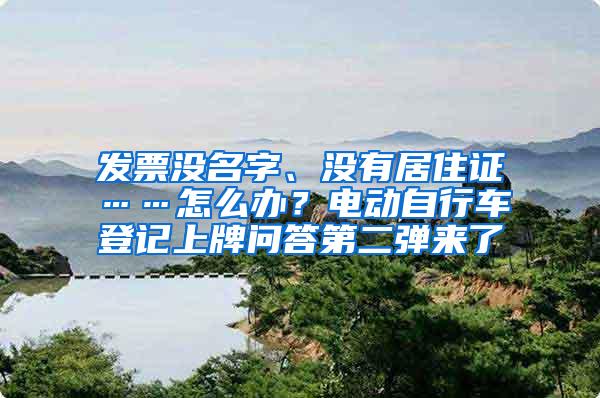 发票没名字、没有居住证……怎么办？电动自行车登记上牌问答第二弹来了