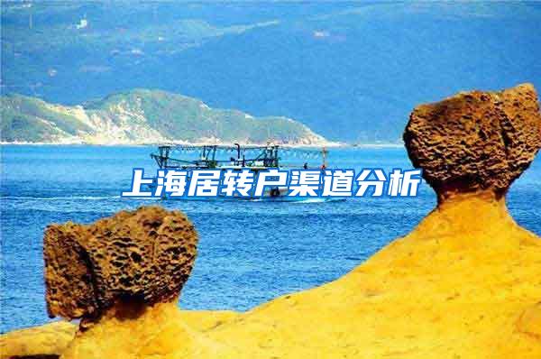 上海居转户渠道分析