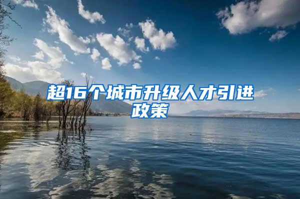 超16个城市升级人才引进政策