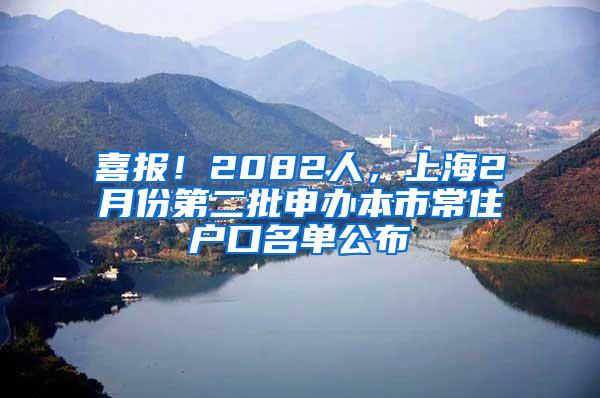 喜报！2082人，上海2月份第二批申办本市常住户口名单公布