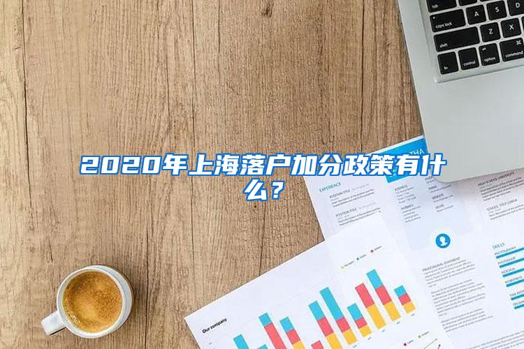 2020年上海落户加分政策有什么？