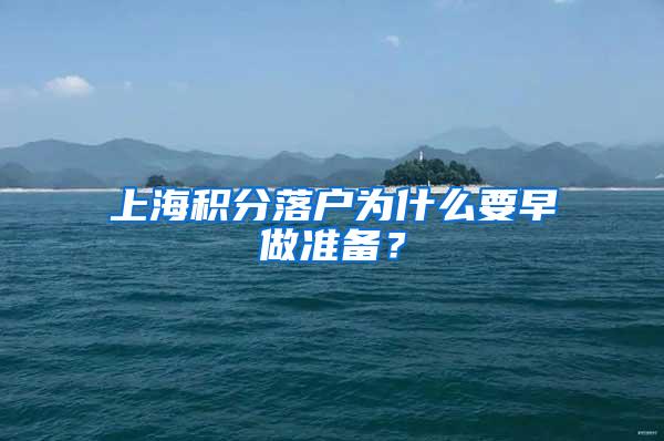 上海积分落户为什么要早做准备？