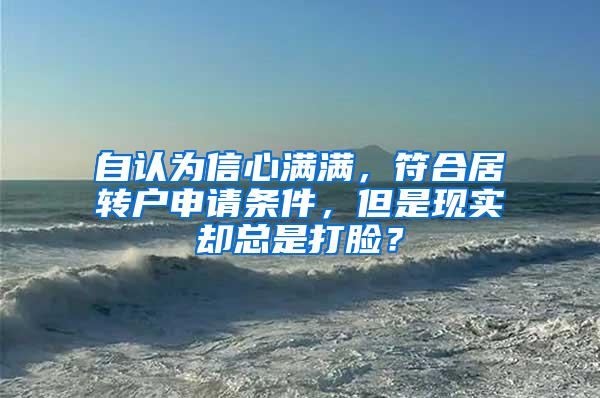 自认为信心满满，符合居转户申请条件，但是现实却总是打脸？