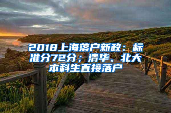 2018上海落户新政：标准分72分；清华、北大本科生直接落户