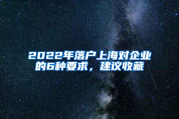 2022年落户上海对企业的6种要求，建议收藏