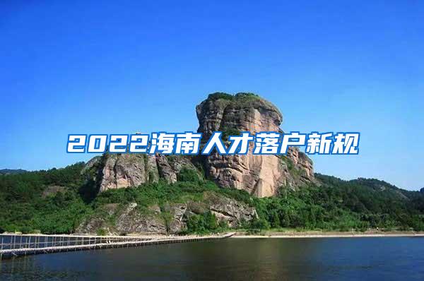 2022海南人才落户新规