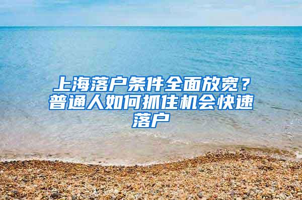 上海落户条件全面放宽？普通人如何抓住机会快速落户