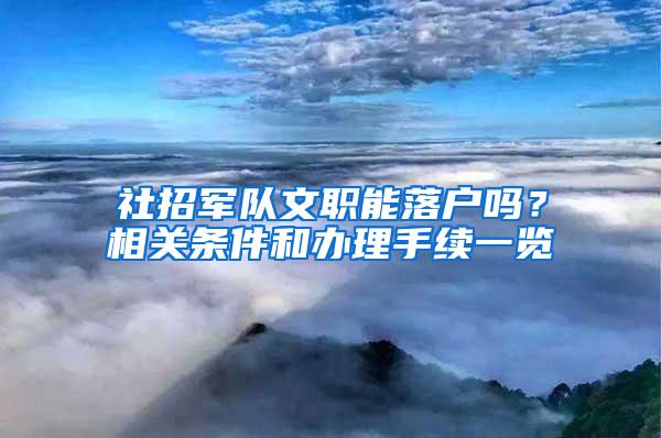 社招军队文职能落户吗？相关条件和办理手续一览