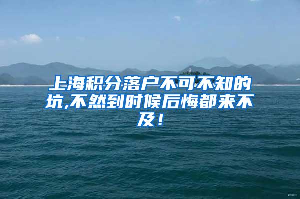 上海积分落户不可不知的坑,不然到时候后悔都来不及！