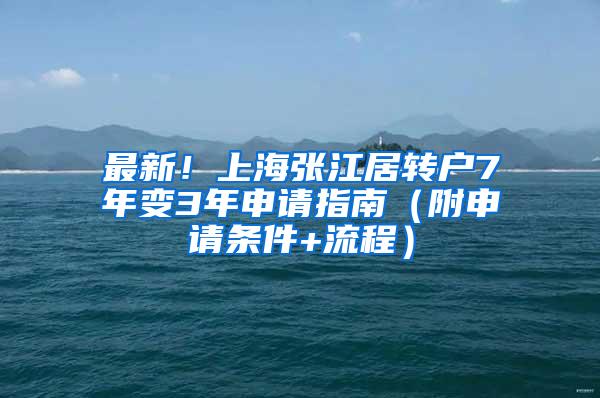 最新！上海张江居转户7年变3年申请指南（附申请条件+流程）