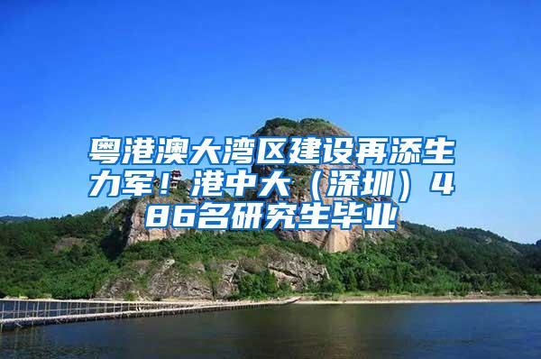 粤港澳大湾区建设再添生力军！港中大（深圳）486名研究生毕业