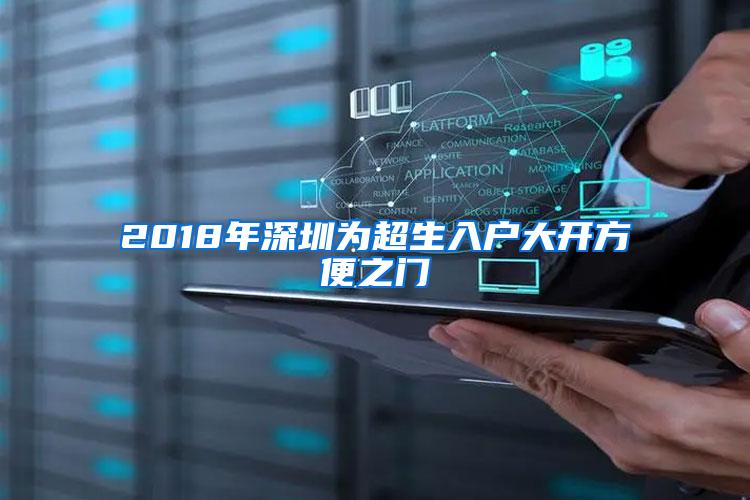 2018年深圳为超生入户大开方便之门