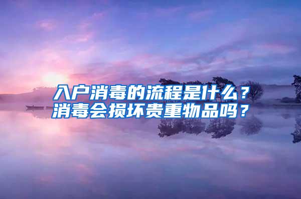 入户消毒的流程是什么？消毒会损坏贵重物品吗？