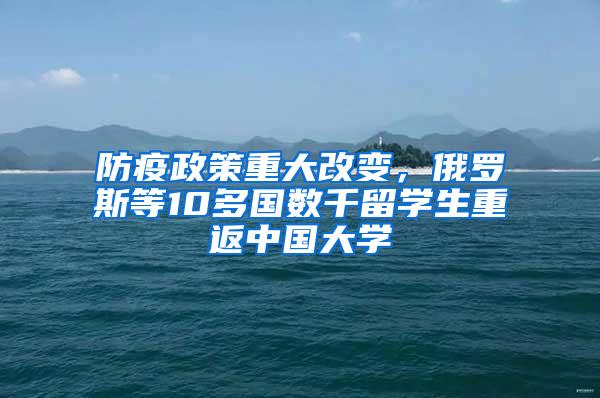 防疫政策重大改变，俄罗斯等10多国数千留学生重返中国大学