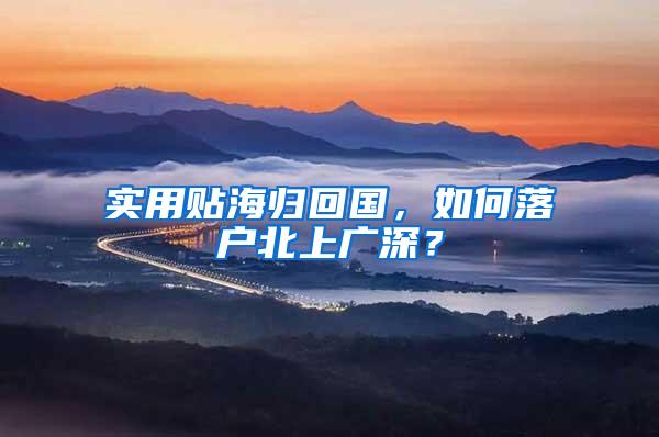 实用贴海归回国，如何落户北上广深？