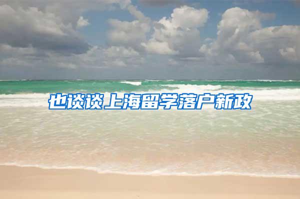 也谈谈上海留学落户新政