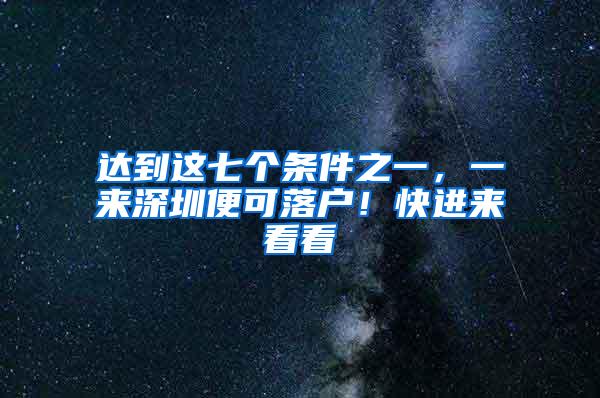 达到这七个条件之一，一来深圳便可落户！快进来看看