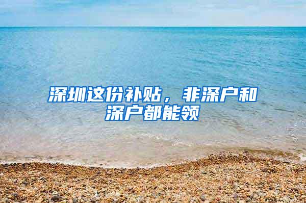 深圳这份补贴，非深户和深户都能领