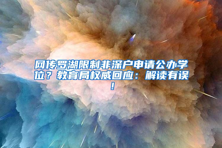 网传罗湖限制非深户申请公办学位？教育局权威回应：解读有误！