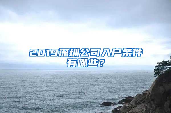 2019深圳公司入户条件有哪些？