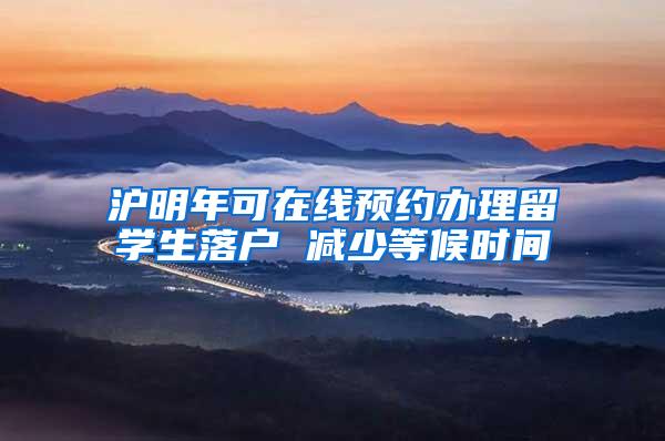 沪明年可在线预约办理留学生落户 减少等候时间