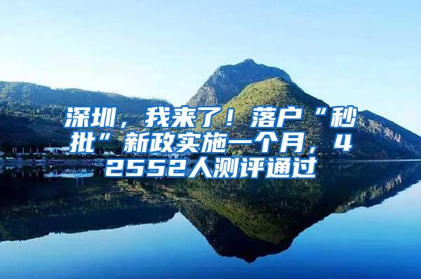 深圳，我来了！落户“秒批”新政实施一个月，42552人测评通过