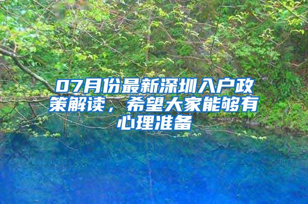 07月份最新深圳入户政策解读，希望大家能够有心理准备