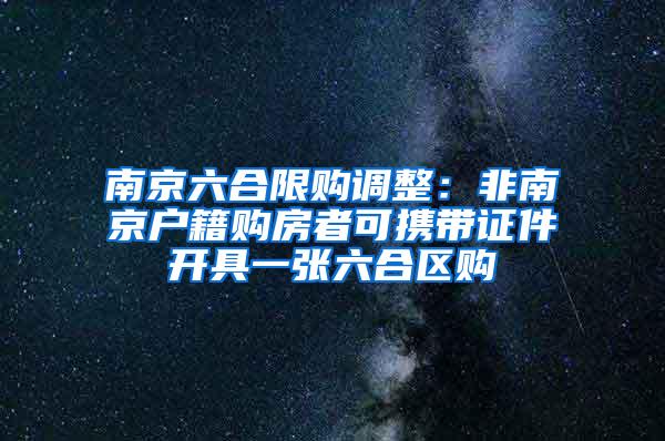 南京六合限购调整：非南京户籍购房者可携带证件开具一张六合区购