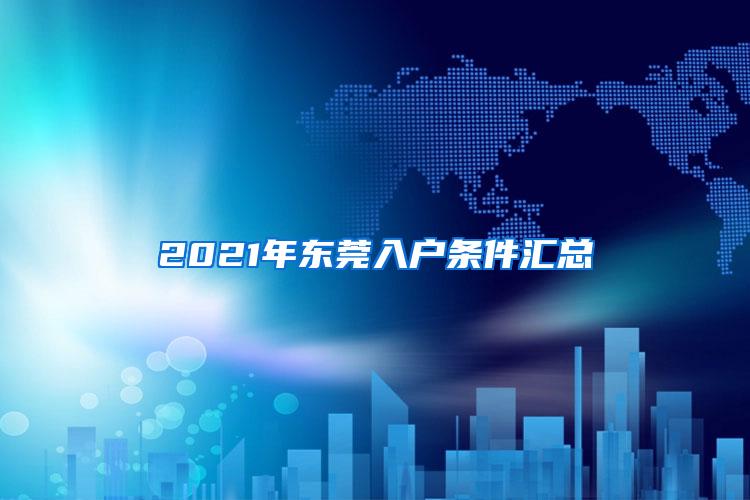 2021年东莞入户条件汇总