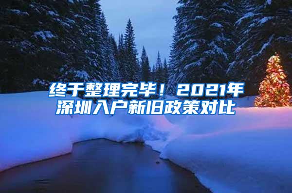 终于整理完毕！2021年深圳入户新旧政策对比